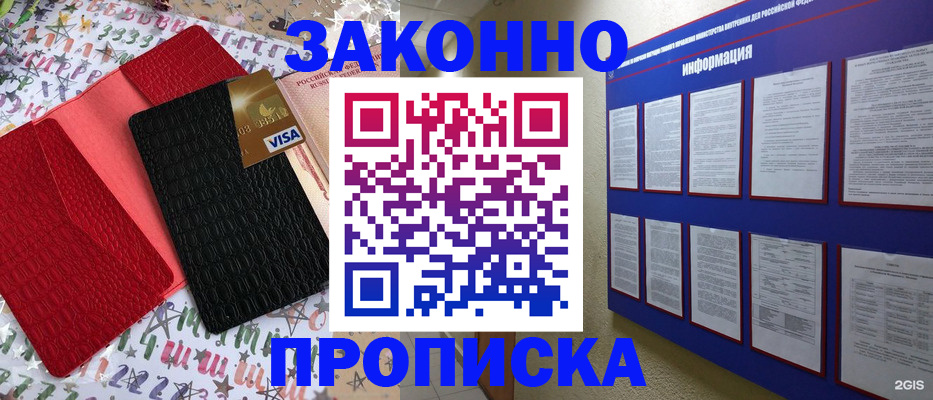 прописка законно в Советске